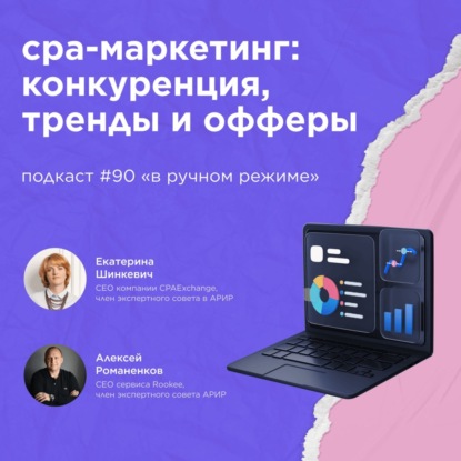 CPA-маркетинг: конкуренция, тренды и офферы / Екатериной Шинкевич, CPAExchange #vol90