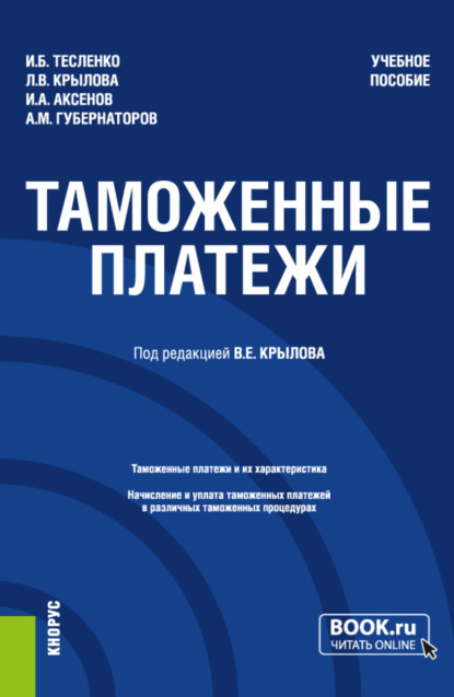 

Таможенные платежи. (Специалитет). Учебное пособие.
