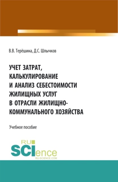 

Учет затрат, калькулирование и анализ себестоимости жилищных услуг в отрасли жилищно-коммунального хозяйства. (Аспирантура, Бакалавриат, Магистратура). Учебное пособие.