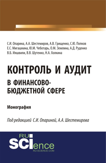 Светлана Ивановна Опарина — Контроль и аудит в финансово-бюджетной сфере. (Аспирантура, Бакалавриат, Магистратура). Монография.