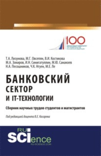 Владимир Евгеньевич Косарев — Банковский сектор и IT-технологии. (Аспирантура, Бакалавриат, Магистратура). Сборник статей.