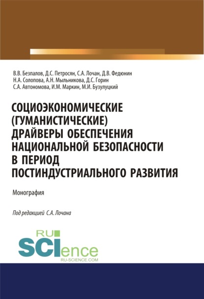 

Социоэкономические( гуманистические) драйверы обеспечения национальной безопасности в период постиндустриального развития. (Аспирантура, Бакалавриат, Магистратура). Монография.