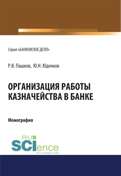 Юрий Николаевич Юденков — Организация работы казначейства в банке. (Бакалавриат). (Магистратура). Монография