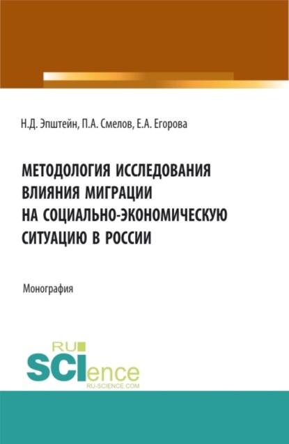 

Методология исследования влияния миграции на социально-экономическую ситуацию в России. (Аспирантура, Бакалавриат, Магистратура). Монография.