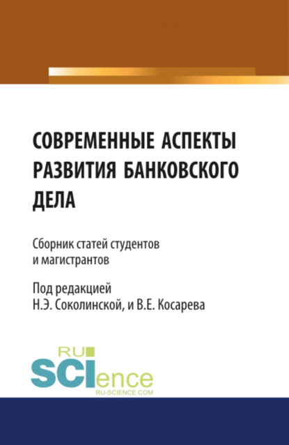 Наталия Эвальдовна Соколинская — Современные аспекты развития банковского дела. (Бакалавриат, Магистратура). Сборник статей.