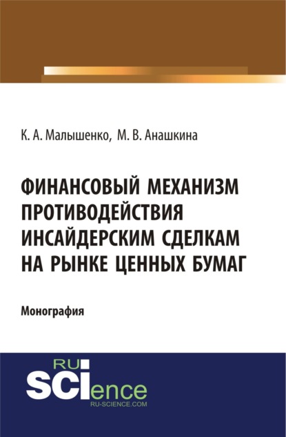 Константин Анатольевич Малышенко — Финансовый механизм противодействия инсайдерским сделкам на рынке ценных бумаг. (Аспирантура, Бакалавриат, Магистратура, Специалитет). Монография.