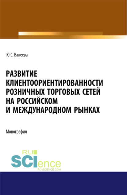 

Развитие клиентоориентированности розничных торговых сетей на российском и международном рынках. (Бакалавриат, Магистратура, Специалитет). Монография.