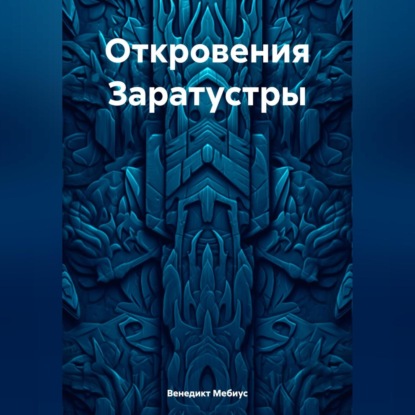 Откровения Заратустры