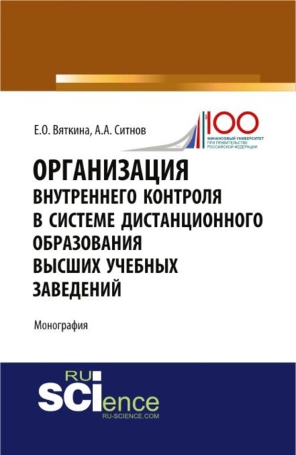 

Организация внутреннего контроля в системе дистанционного образования высших учебных заведений. (Аспирантура, Бакалавриат, Магистратура, Специалитет). Монография.