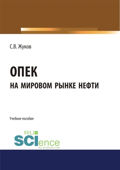 

ОПЕК на мировом рынке нефти. (Бакалавриат, Магистратура). Учебное пособие.