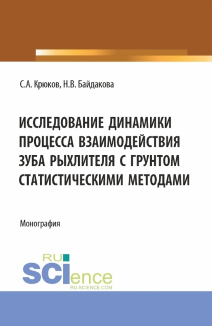 

Исследование динамики процесса взаимодействия зуба рыхлителя с грунтом статистическими методами. (Аспирантура, Бакалавриат, Магистратура). Монография.
