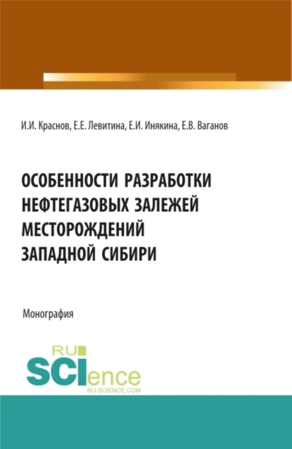 

Особенности разработки нефтегазовых залежей месторождений Западной Сибири. (Бакалавриат, Магистратура). Монография.