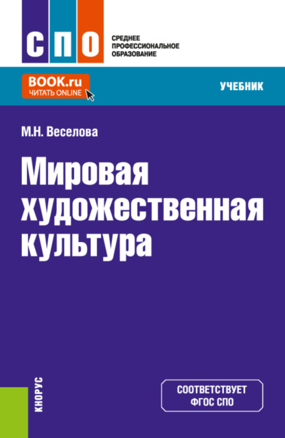 Мария Николаевна Веселова — Мировая художественная культура. (СПО). Учебник.