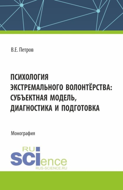 Владислав Евгеньевич Петров — Психология экстремального волонтёрства: субъектная модель,диагностика и подготовка. (Бакалавриат, Магистратура). Монография.