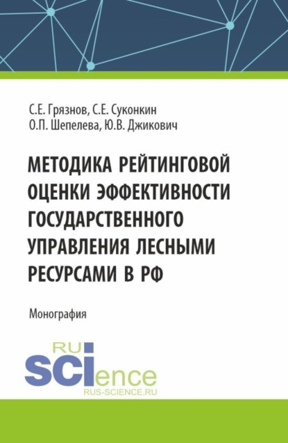 Ольга Петровна Шепелева — Методика рейтинговой оценки эффективности государственного управления лесными ресурсами в РФ. (Аспирантура, Бакалавриат, Магистратура, Специалитет). Монография.