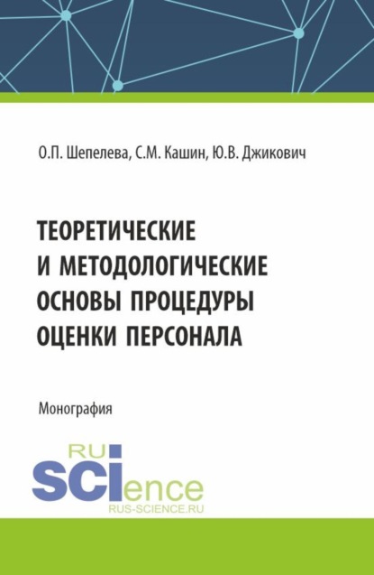 Ольга Петровна Шепелева — Теоретические и методологические основы процедуры оценки персонала. (Бакалавриат, Магистратура, Специалитет). Монография.