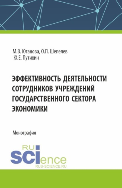 Ольга Петровна Шепелева — Эффективность деятельности сотрудников учреждений государственного сектора экономики. (Аспирантура, Бакалавриат, Магистратура). Монография.