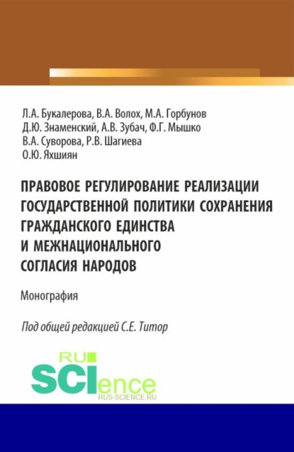 Людмила Александровна Букалерова — Правовое регулирование реализации государственной политики сохранения гражданского единства и межнационального согласия народов. (Аспирантура, Бакалавриат, Магистратура). Монография.