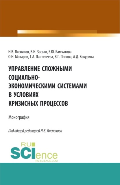 

Управление сложными социально-экономическими системами в условиях кризисных процессов. (Аспирантура, Бакалавриат, Магистратура). Монография.