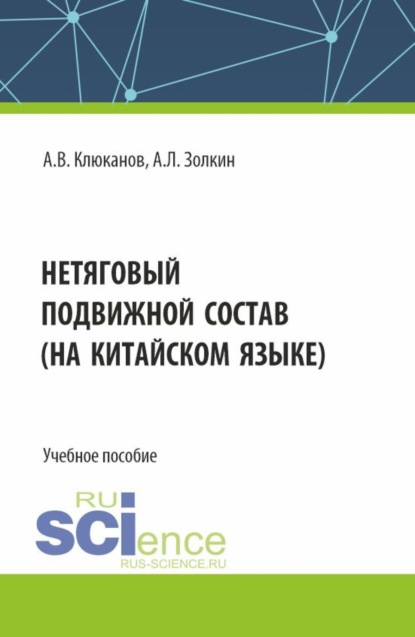 Александр Леонидович Золкин — Нетяговый подвижной состав (на китайском языке). (Бакалавриат, Магистратура). Учебное пособие.