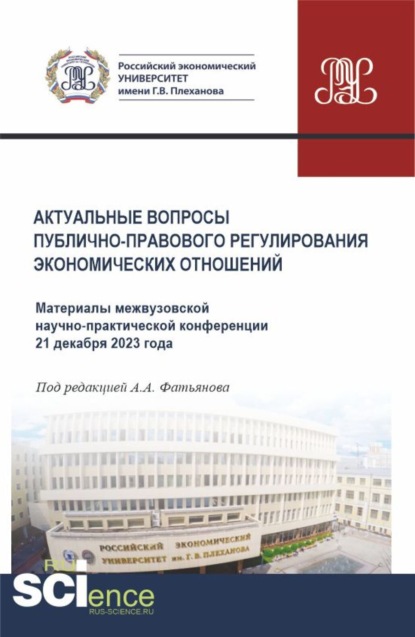 Алексей Александрович Фатьянов — Актуальные вопросы публично-правового регулирования экономических отношений. Материалы межвузовской научно-практической конференции 21 декабря 2023 года. (Бакалавриат, Магистратура). Сборник материалов.