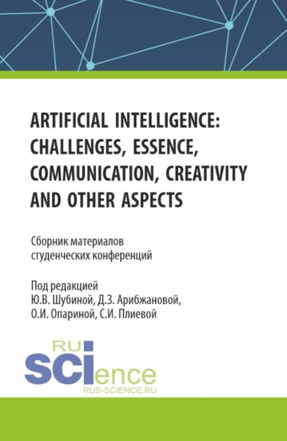 Юлия Витальевна Шубина — Сборник материалов студенческих конференций Artificial Intelligence: Challenges, Essence, Communication, Creativity and other aspects . (Бакалавриат, Магистратура). Сборник статей.