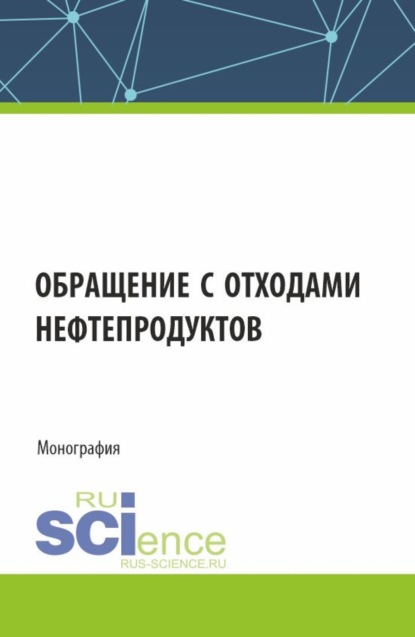 Владимир Алексеевич Кулагин — Обращение с отходами нефтепродуктов. (Аспирантура, Магистратура). Монография.