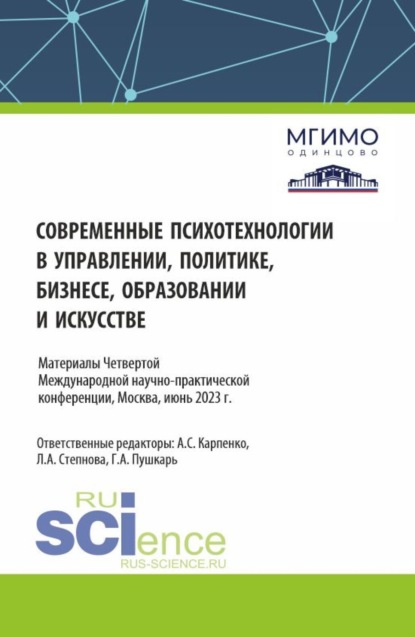 

Сборник материалов по итогам IV Международной научно-практической конференции 1-2 июня 2023 года Современные психотехнологии в управлении, политике, бизнесе, образовании и искусстве . (Аспирантура, Бакалавриат, Магистратура). Сборник материалов.