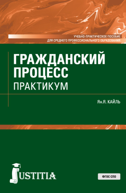 Янина Яковлевна Кайль — Гражданский процесс. Практикум. (СПО). Учебно-практическое пособие.