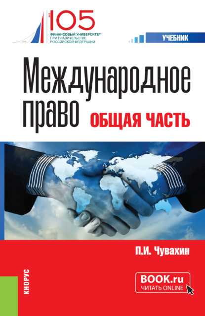 Петр Игоревич Чувахин — Международное право. Общая часть. (Бакалавриат, Специалитет). Учебник.