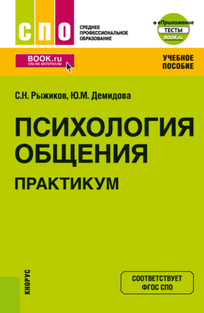 Сергей Николаевич Рыжиков — Психология общения. Практикум и еПриложение. (СПО). Учебное пособие.