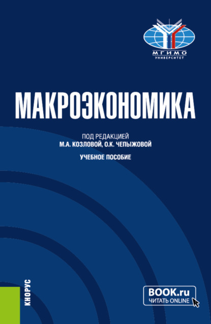 

Макроэкономика. (Бакалавриат). Учебное пособие.