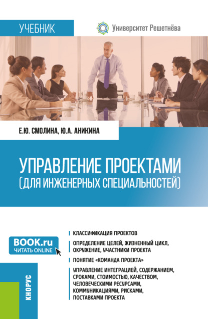 Евгения Юрьевна Смолина — Управление проектами (для инженерных специальностей). (Бакалавриат, Магистратура, Специалитет). Учебник.