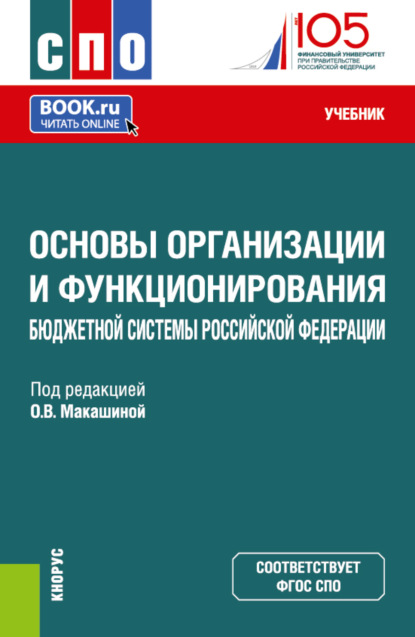 

Основы организации и функционирования бюджетной системы Российской Федерации. (СПО). Учебник.