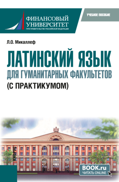 

Латинский язык для гуманитарных факультетов (с практикумом). (Бакалавриат). Учебное пособие.