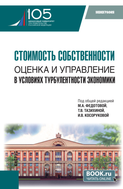 

Стоимость собственности: оценка и управление в условиях турбулентности экономики. (Аспирантура, Магистратура). Монография.