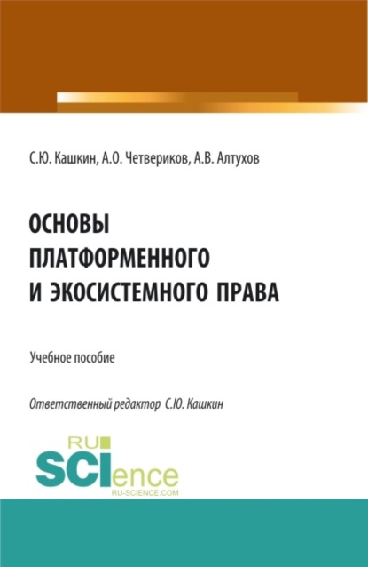 Сергей Юрьевич Кашкин — Основы платформенного и экосистемного права. (Аспирантура, Бакалавриат, Магистратура). Учебное пособие.