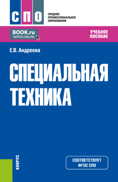 Елена Витальевна Андреева — Специальная техника. (СПО). Учебное пособие.