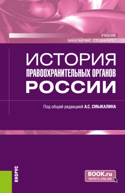 Владимир Николаевич Смирнов — История правоохранительных органов России. (Бакалавриат, Специалитет). Учебник.