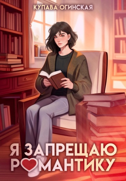 

Я запрещаю романтику