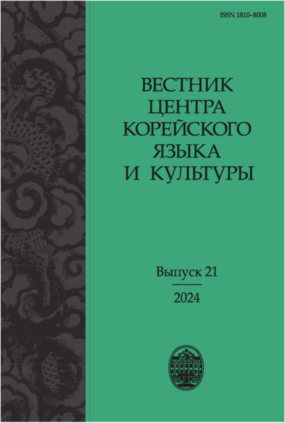 

Вестник центра корейского языка и культуры. Выпуск 21