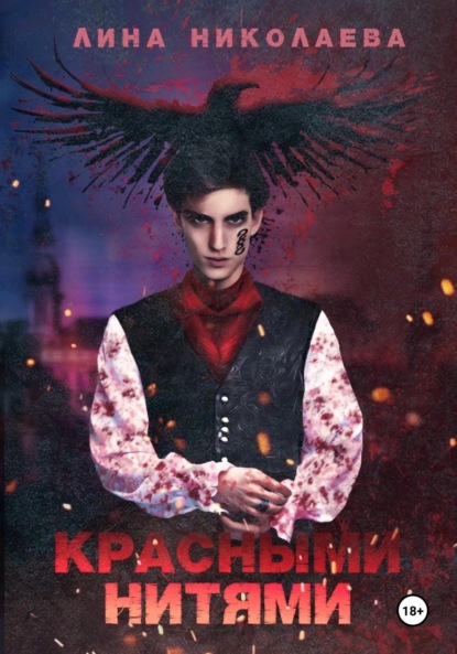 

Красными нитями