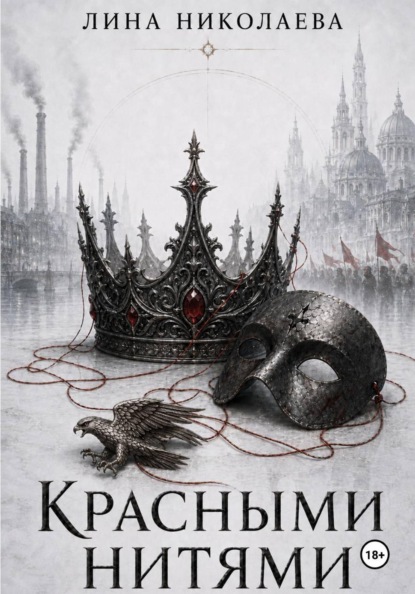 Красными нитями