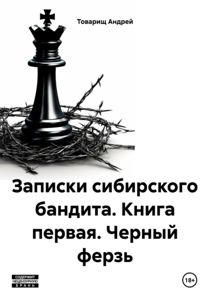 Товарищ Андрей — Записки сибирского бандита. Книга первая. Черный ферзь