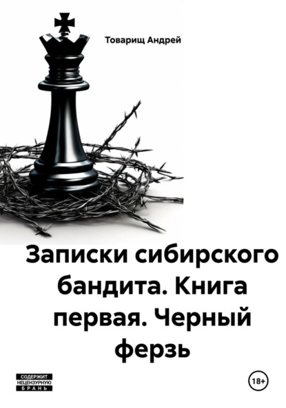 

Записки сибирского бандита. Книга первая. Черный ферзь