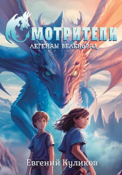 

Легенды Веленорда: Смотрители