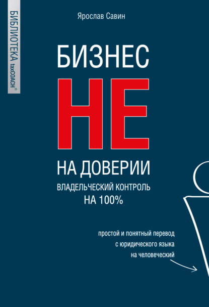 Ярослав Савин — Бизнес не на доверии. Владельческий контроль на 100%