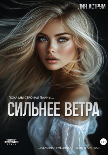 

Сильнее ветра