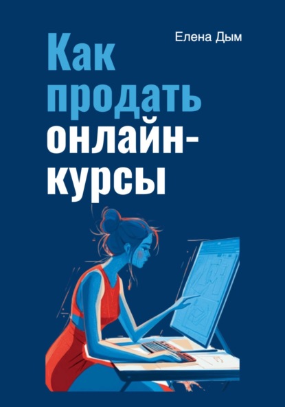 

Как продать онлайн-курсы