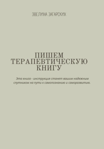 

Пишем терапевтическую книгу